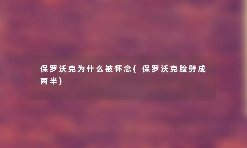 保罗沃克为什么被怀念(保罗沃克脸劈成两半)