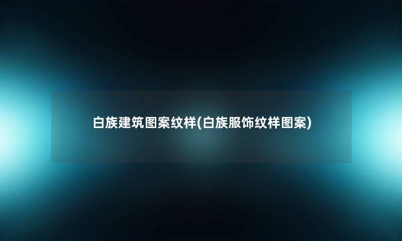白族建筑图案纹样(白族服饰纹样图案)