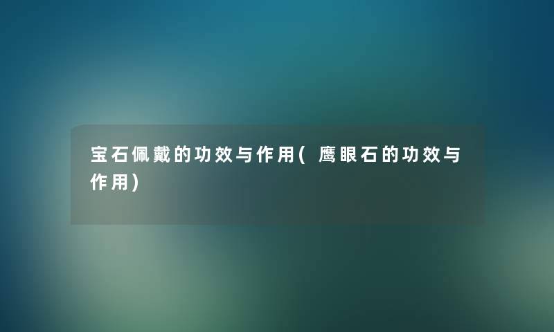 宝石佩戴的功效与作用(鹰眼石的功效与作用)