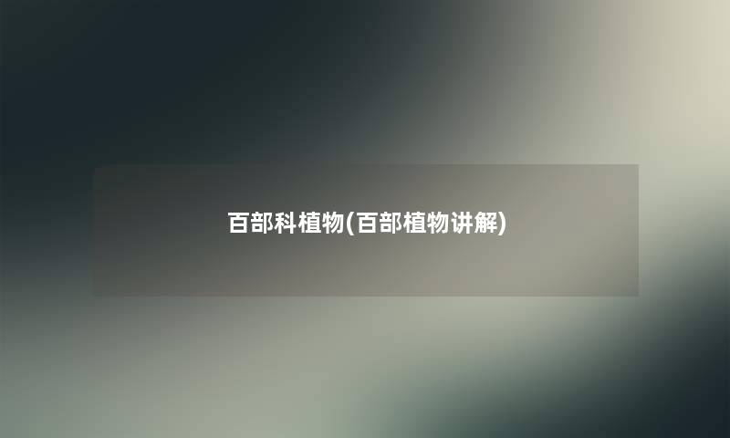 百部科植物(百部植物讲解)
