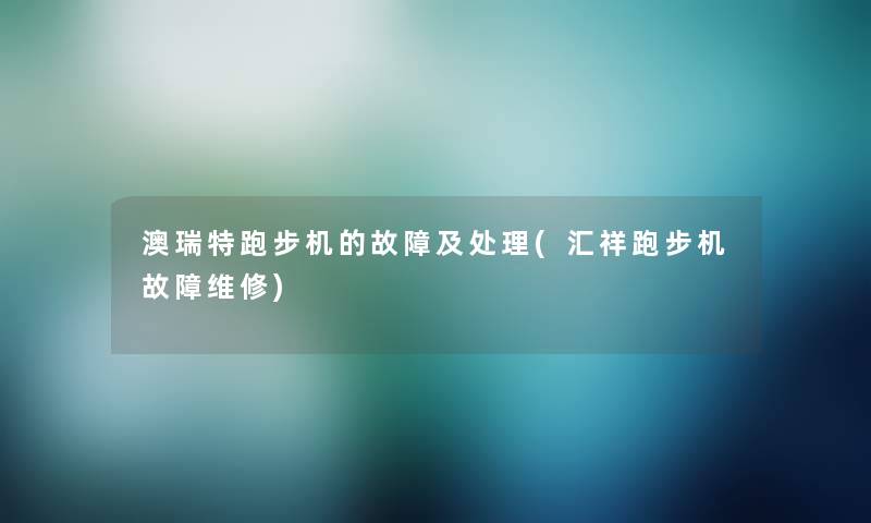 澳瑞特跑步机的故障及处理(汇祥跑步机故障维修)