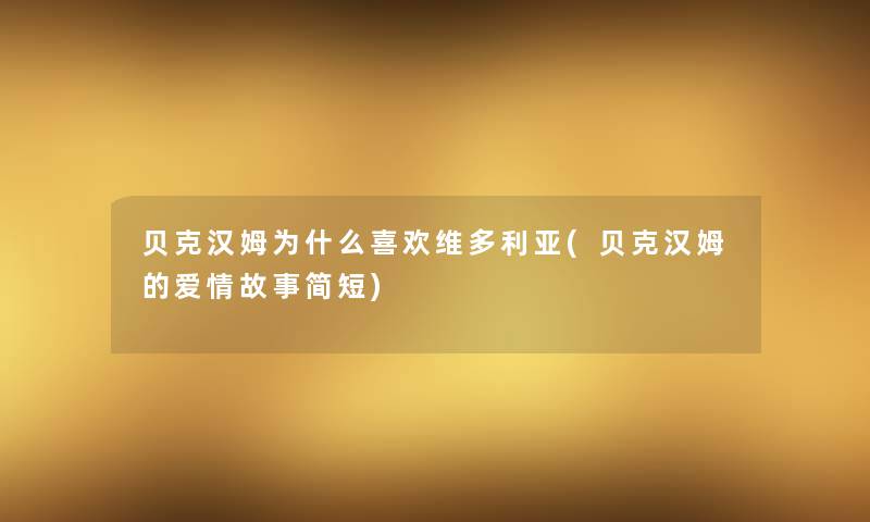 贝克汉姆为什么喜欢维多利亚(贝克汉姆的爱情故事简短)