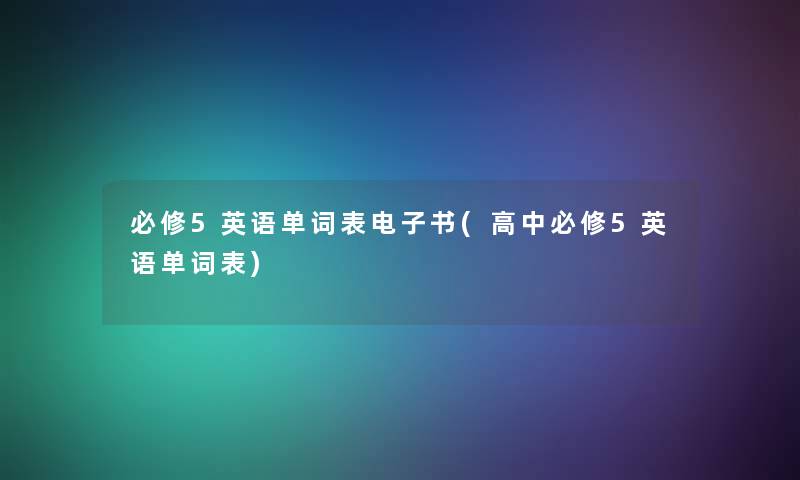 必修5英语单词表整理的文(高中必修5英语单词表)