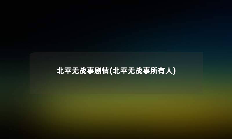 北平无战事剧情(北平无战事所有人)