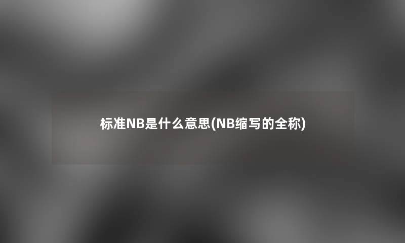 标准NB是什么意思(NB缩写的全称)
