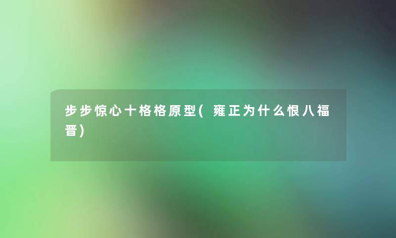 步步惊心十格格原型(雍正为什么恨八福晋)