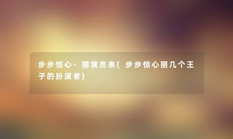 步步惊心-丽演员表(步步惊心丽几个王子的扮演者)