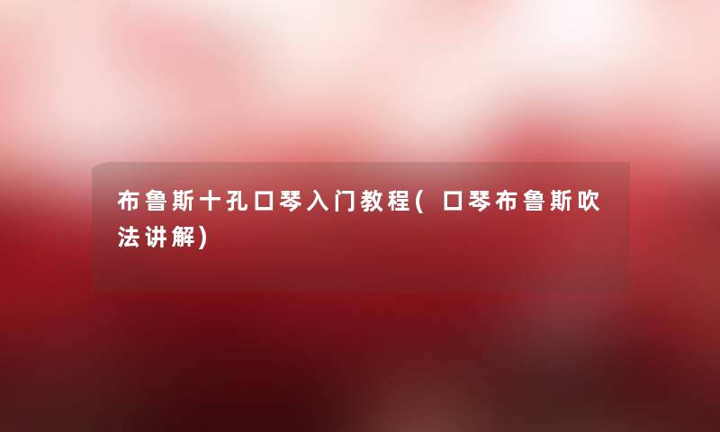 布鲁斯十孔口琴入门教程(口琴布鲁斯吹法讲解)