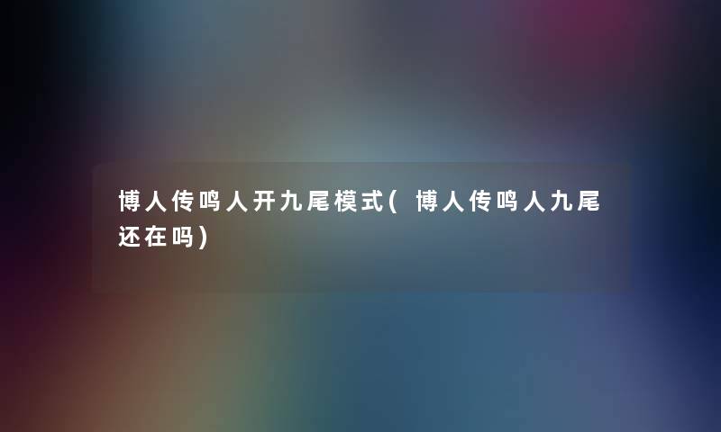 博人传鸣人开九尾模式(博人传鸣人九尾还在吗)
