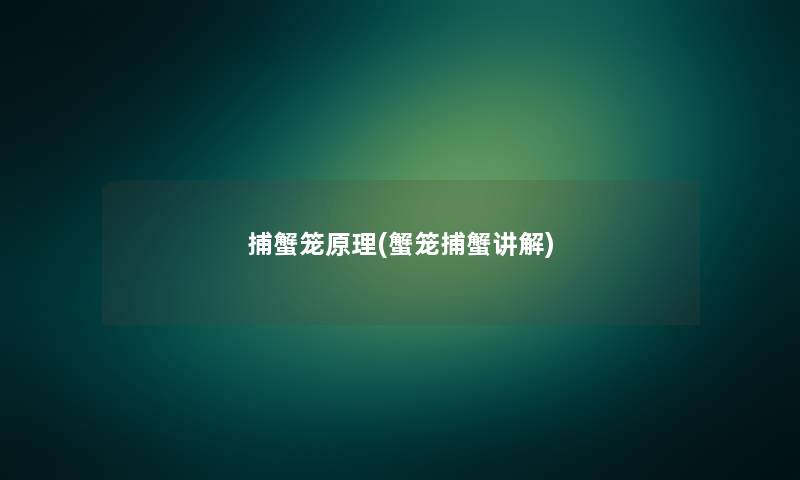 捕蟹笼原理(蟹笼捕蟹讲解)
