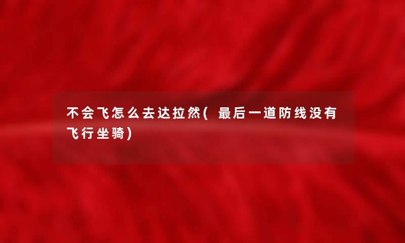 不会飞怎么去达拉然(后一道防线没有飞行坐骑)