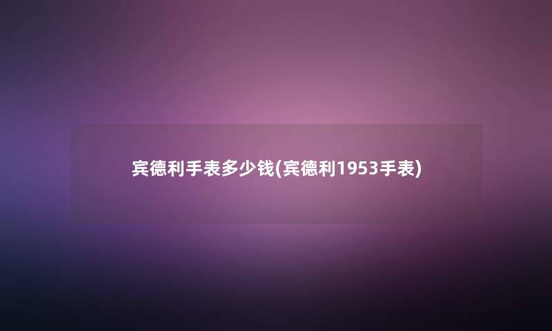 宾德利手表多少钱(宾德利1953手表)