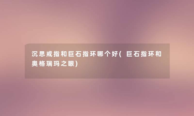 沉思戒指和巨石指环哪个好(巨石指环和奥格瑞玛之眼)