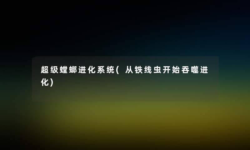 超级螳螂进化系统(从铁线虫开始吞噬进化)