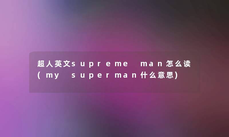 超人英文supreme man怎么读(my superman什么意思)