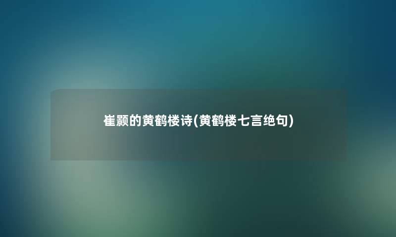 崔颢的黄鹤楼诗(黄鹤楼七言绝句)