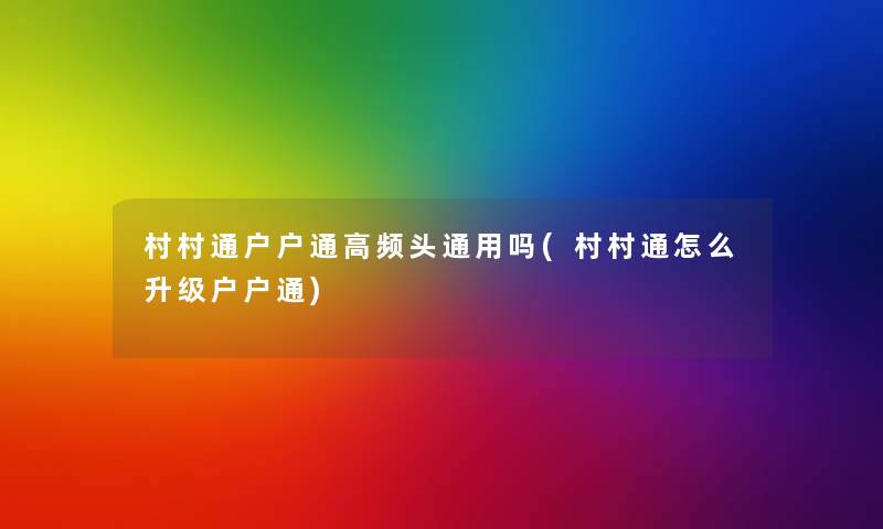 村村通户户通高频头通用吗(村村通怎么升级户户通)