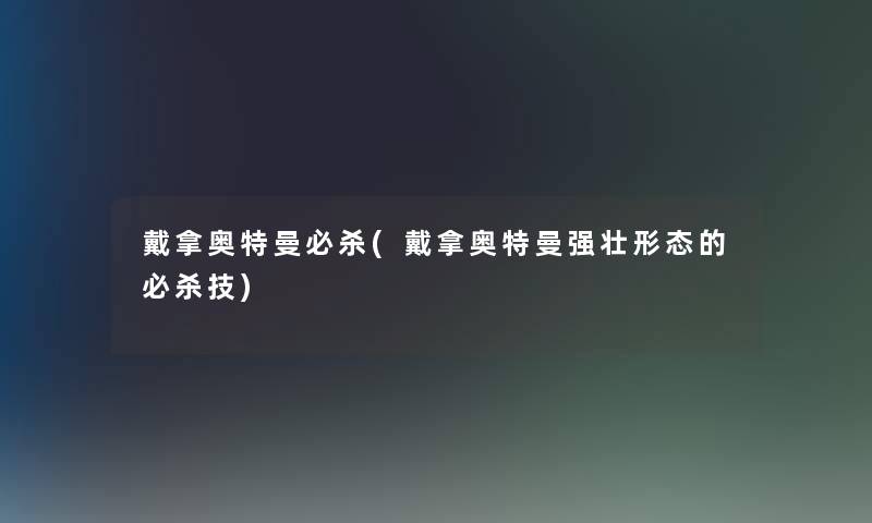 戴拿奥特曼必杀(戴拿奥特曼强壮形态的必杀技)