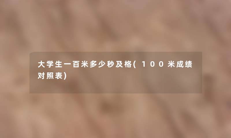 大学生一百米多少秒及格(100米成绩对照表)