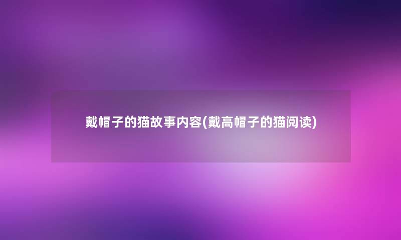 戴帽子的猫故事内容(戴高帽子的猫阅读)