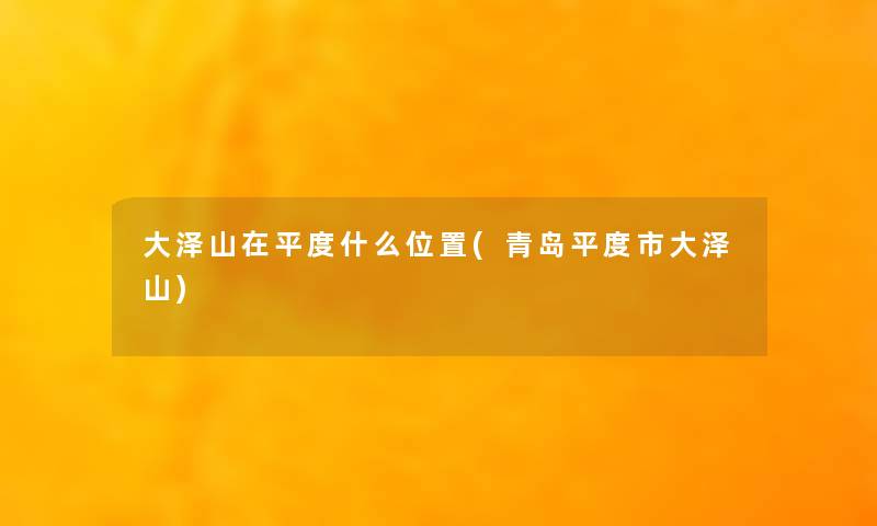 大泽山在平度什么位置(青岛平度市大泽山)
