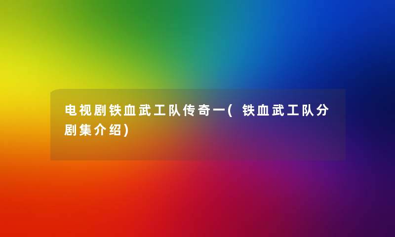 电视剧铁血武工队传奇一(铁血武工队分剧集介绍)