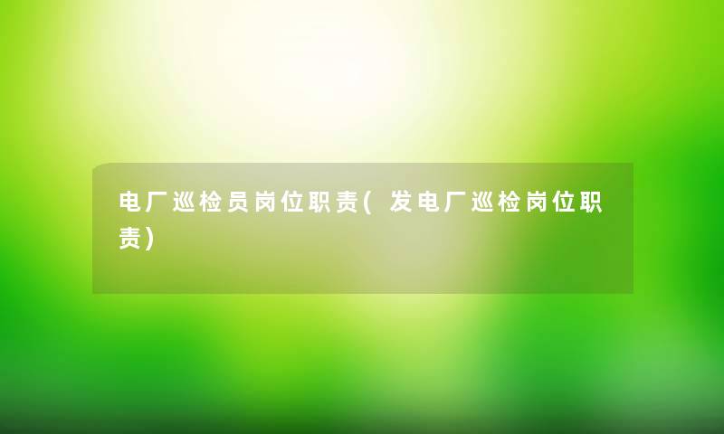 电厂巡检员岗位职责(发电厂巡检岗位职责)