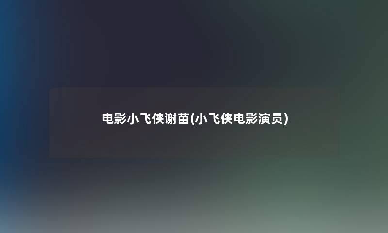 电影小飞侠谢苗(小飞侠电影演员)