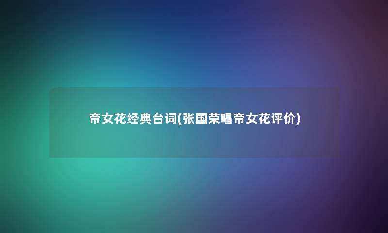 帝女花经典台词(张国荣唱帝女花评价)