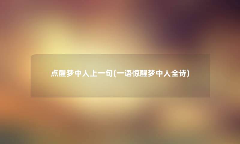 点醒梦中人上一句(一语惊醒梦中人全诗)