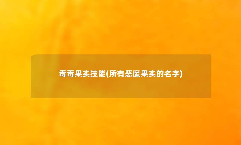 毒毒果实技能(所有恶魔果实的名字)