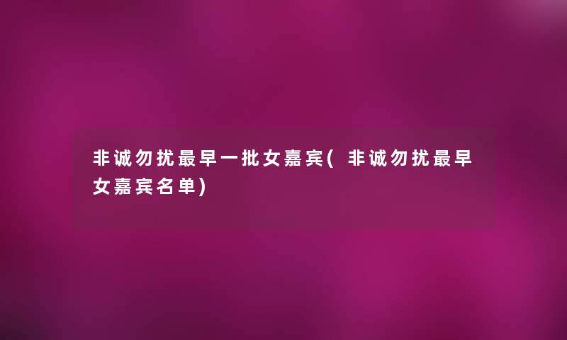 非诚勿扰早一批女嘉宾(非诚勿扰早女嘉宾名单)