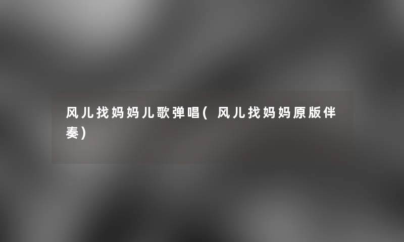 风儿找妈妈儿歌弹唱(风儿找妈妈原版伴奏)