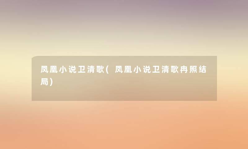 凤凰小说卫清歌(凤凰小说卫清歌冉照结局)