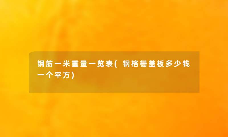 钢筋一米重量一览表(钢格栅盖板多少钱一个平方)