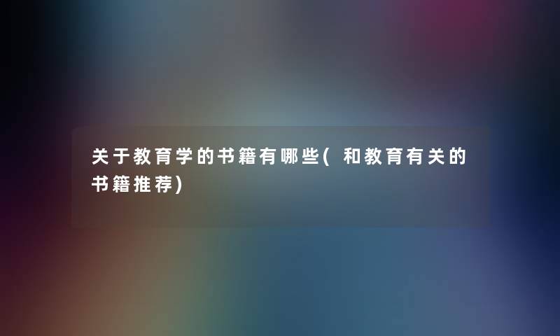 关于教育学的书籍有哪些(和教育有关的书籍推荐)
