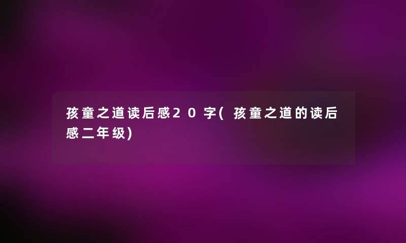 孩童之道读后感20字(孩童之道的读后感二年级)