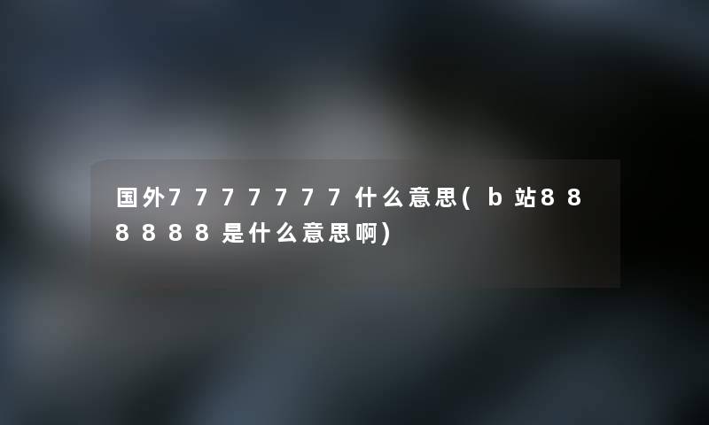 国外7777777什么意思(b站888888是什么意思啊)