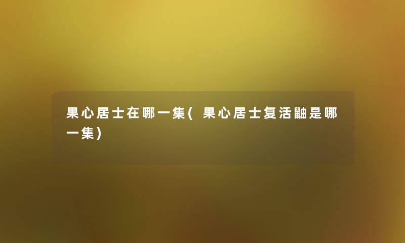 果心居士在哪一集(果心居士复活鼬是哪一集)