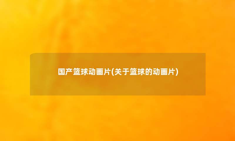 国产篮球动画片(关于篮球的动画片)