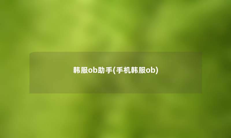 韩服ob助手(手机韩服ob)