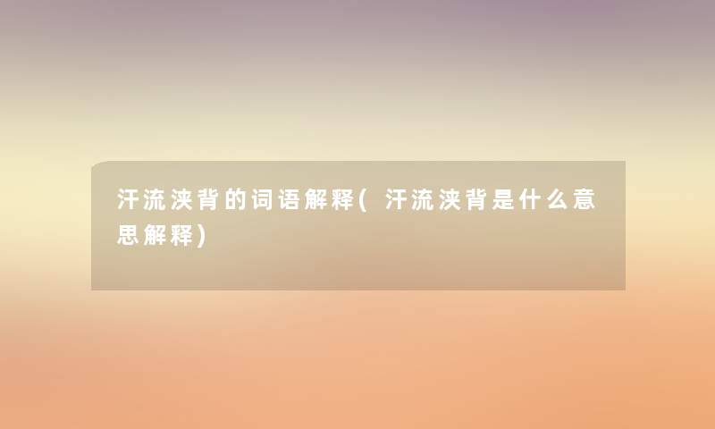 汗流浃背的词语解释(汗流浃背是什么意思解释)