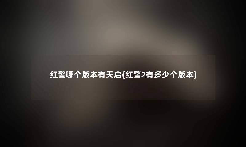 红警哪个版本有天启(红警2有多少个版本)