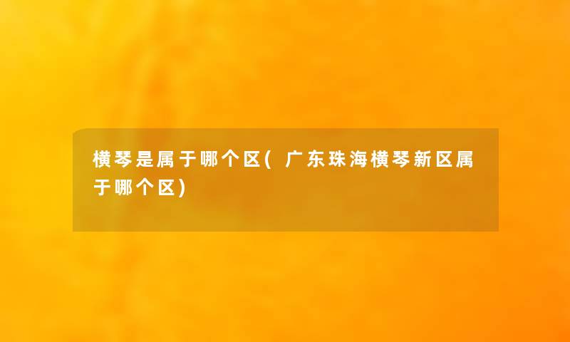 横琴是属于哪个区(广东珠海横琴新区属于哪个区)