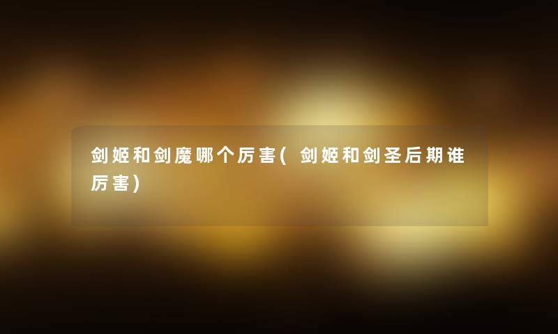 剑姬和剑魔哪个厉害(剑姬和剑圣后期谁厉害)