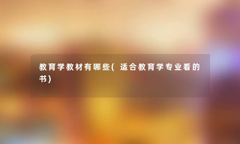 教育学教材有哪些(适合教育学专业看的书)
