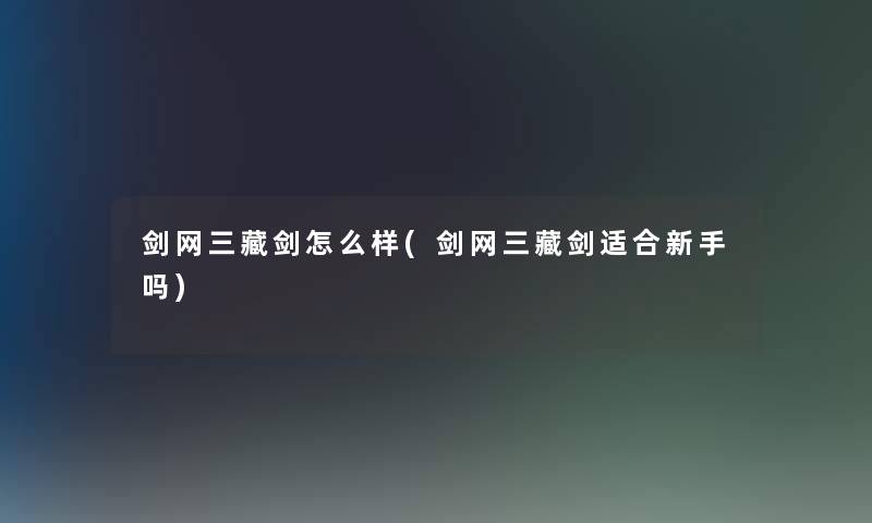 剑网三藏剑怎么样(剑网三藏剑适合新手吗)