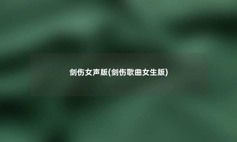 剑伤女声版(剑伤歌曲女生版)