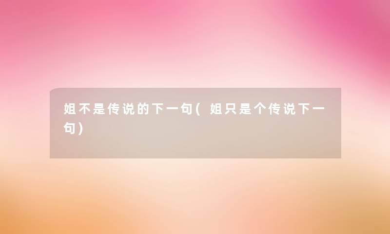 姐不是传说的下一句(姐只是个传说下一句)