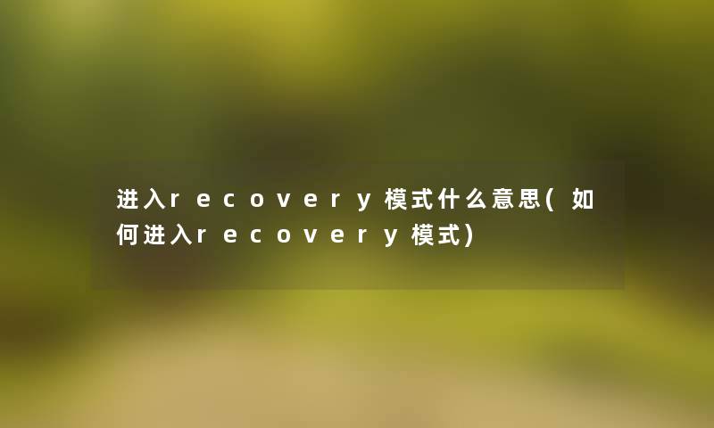 进入recovery模式什么意思(如何进入recovery模式)